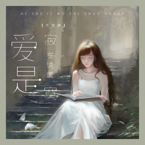 爱是寂寞在说谎