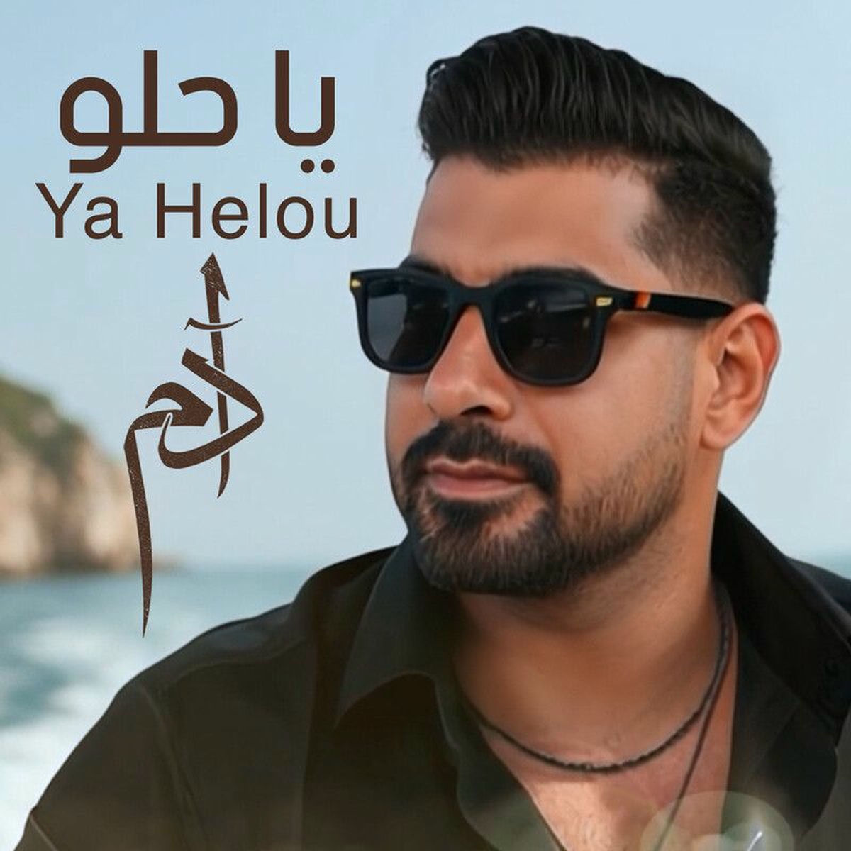 Album cover of Ya Helou