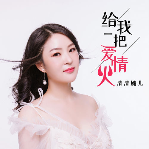 给我一把爱情火 (DJ伟然版)