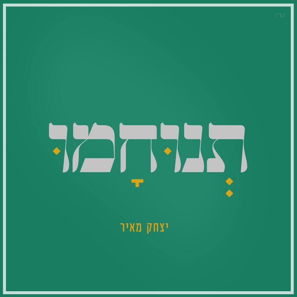 Picture of תנוחמו