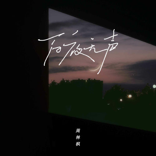 百夜无声