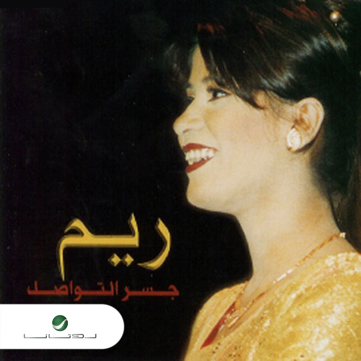 Album cover of Jisr El Tawasil