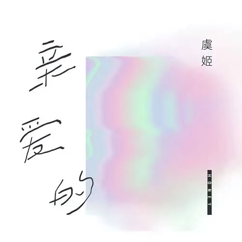 親愛的