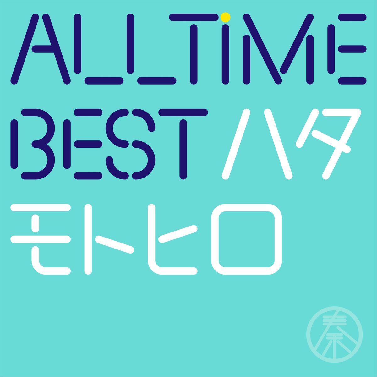 Album cover of All Time Best Motohiro Hata