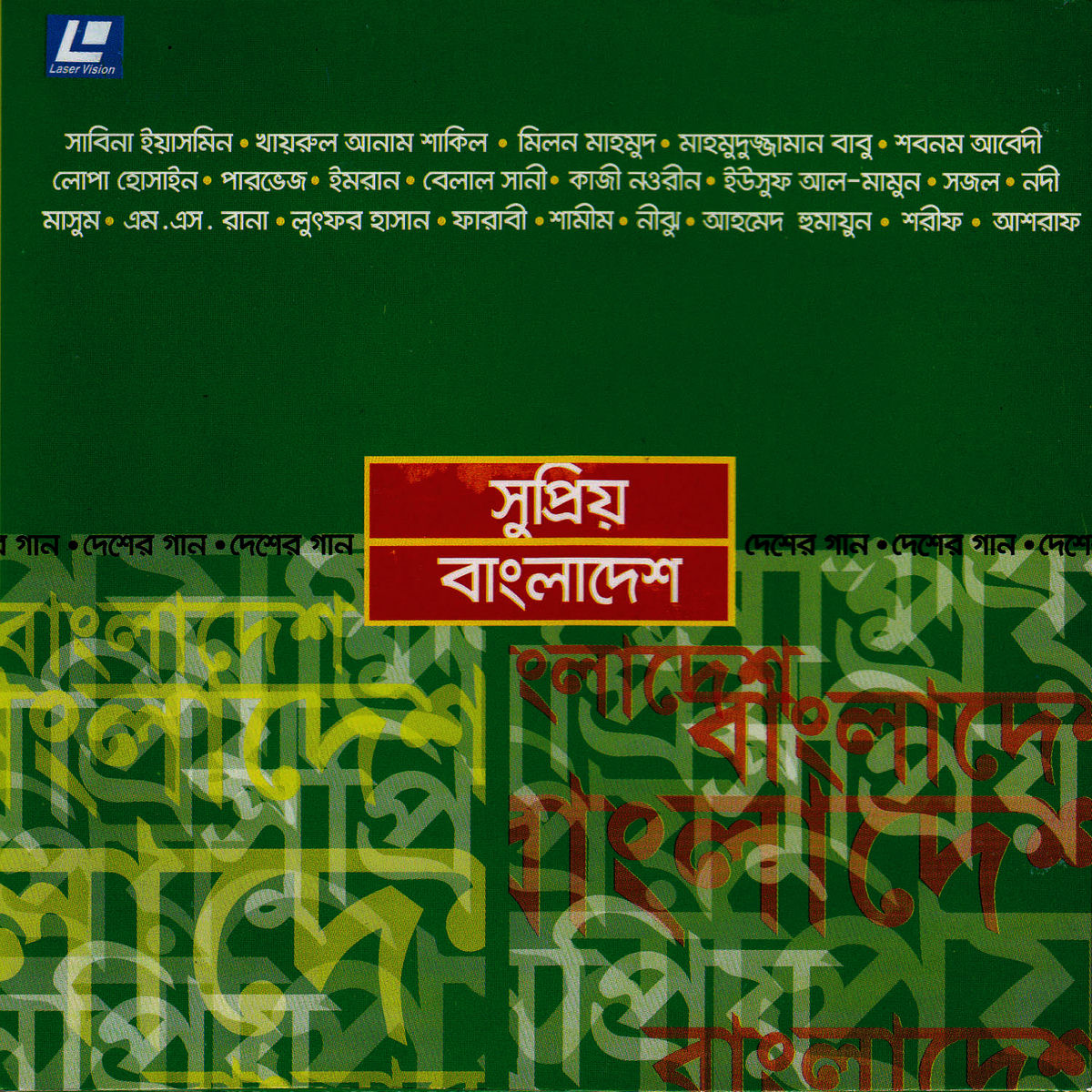 Album cover of Shupriyo Bangladesh