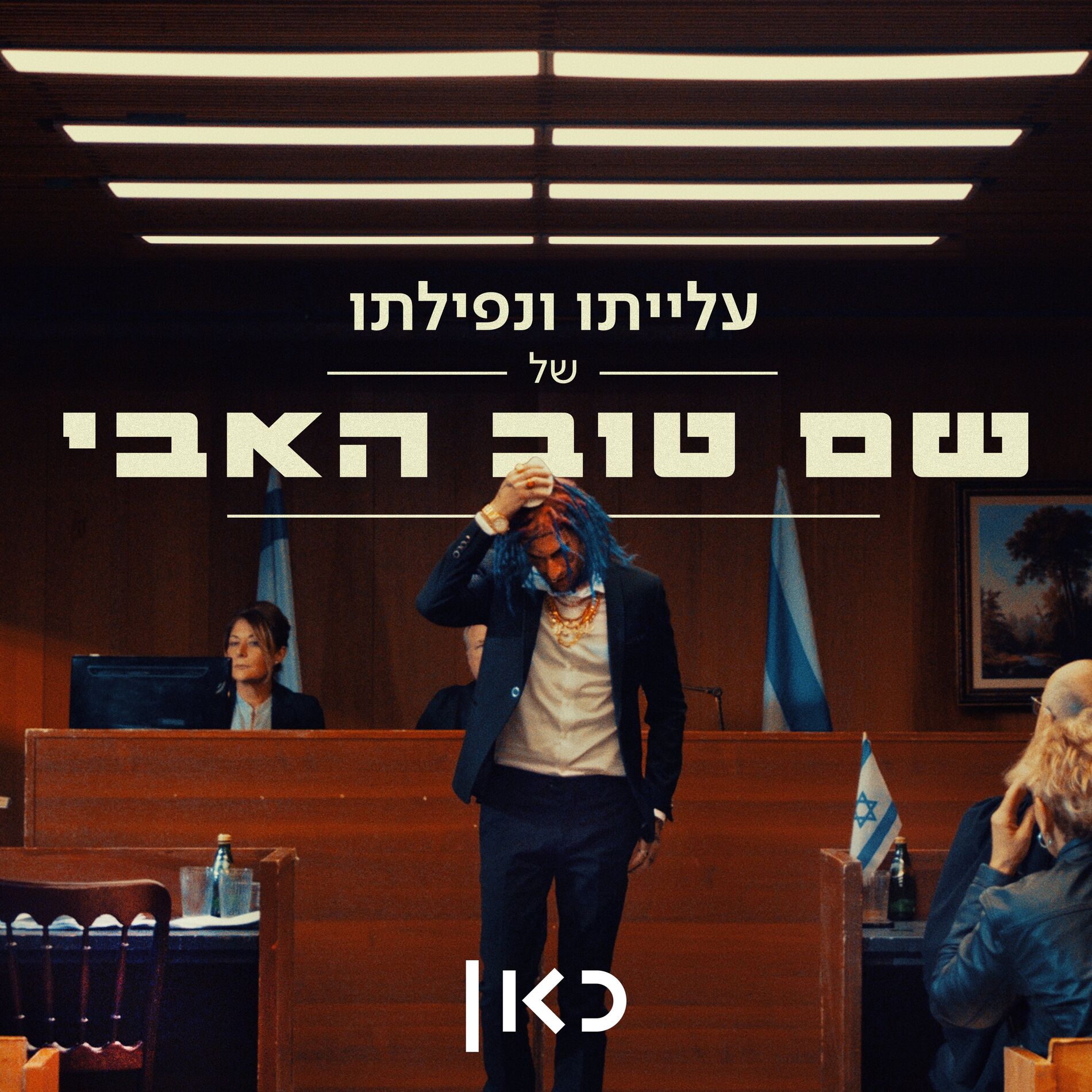 Album cover of עלייתו ונפילתו של שם טוב האבי