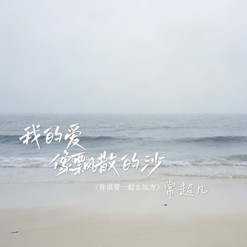 我的爱像飘散的沙 (你说要一起去远方)