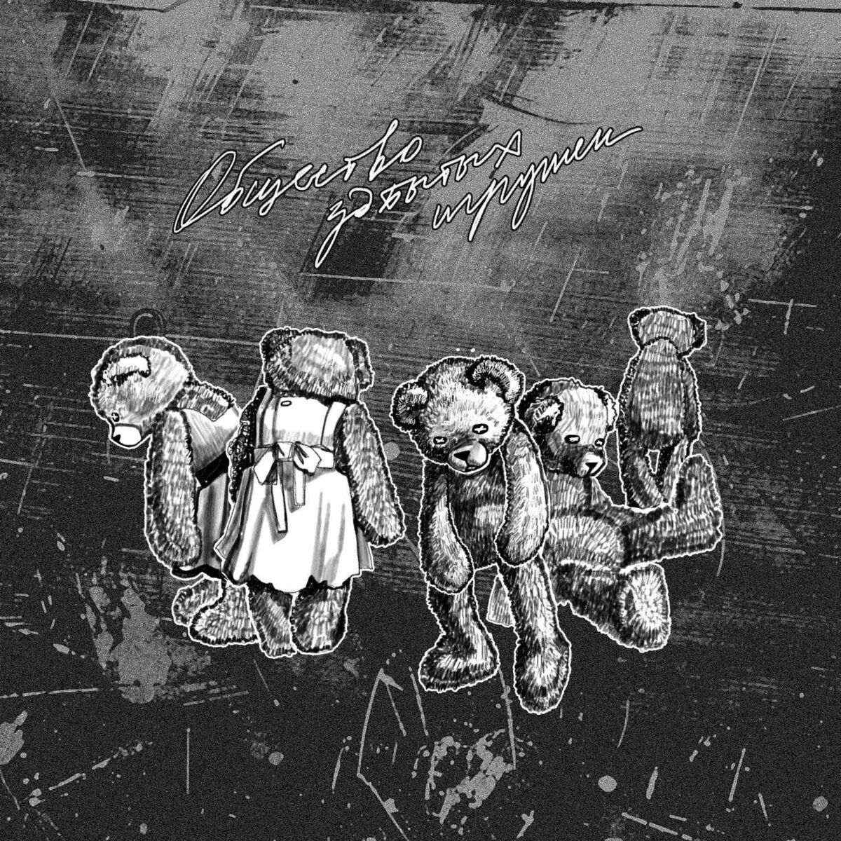 Album cover of Общество забытых игрушек