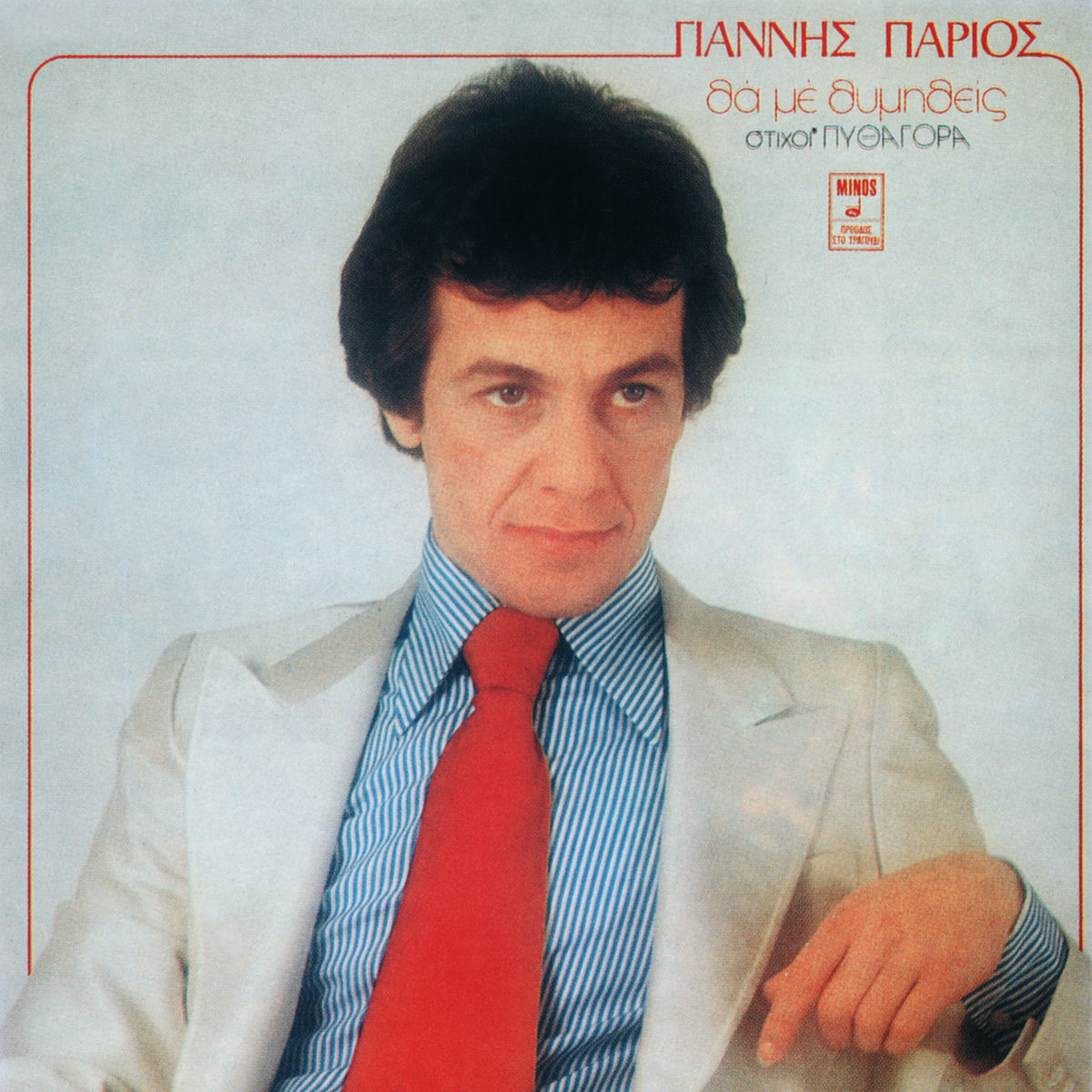 Album cover of Tha Me Thimithis