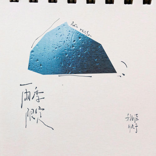 雨季限定