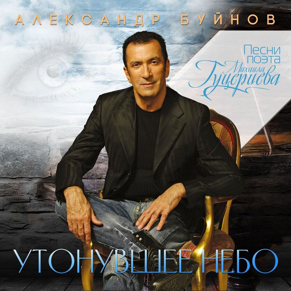 Picture of Утонувшее небо (Песни поэта Михаила Гуцериева)