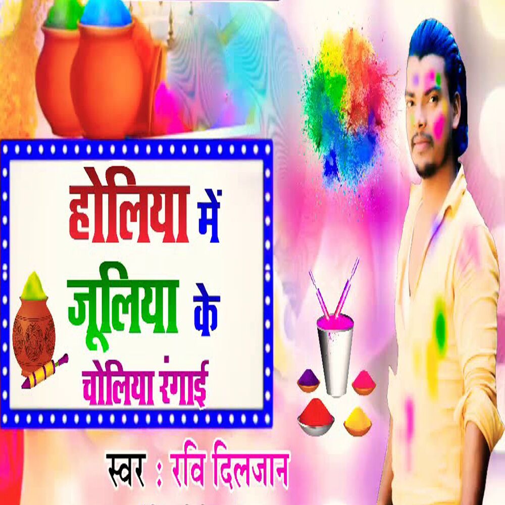 Picture of Holiya Me Juliya Ke Choliya Rangai