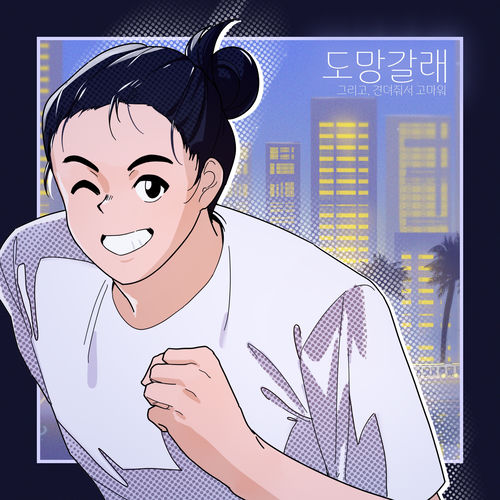 도망갈래. 그리고,