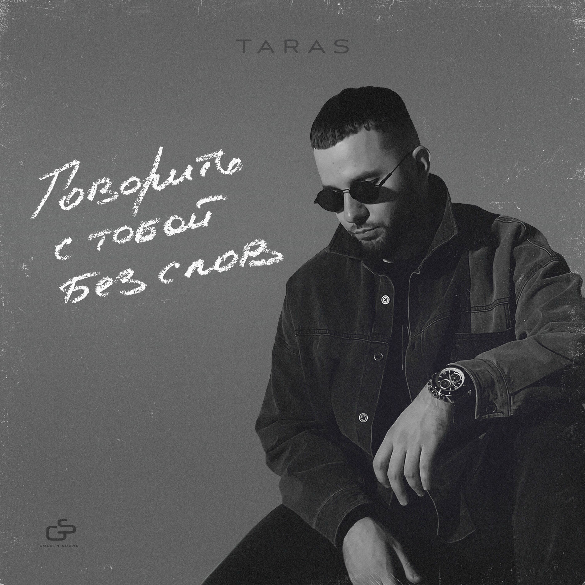 Album cover of Говорить с тобой без слов