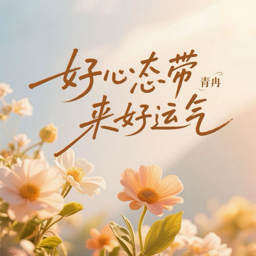 好心态带来好运气