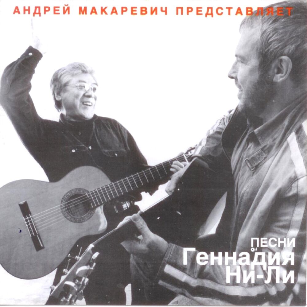 Picture of Песни Геннадия Ни-Ли