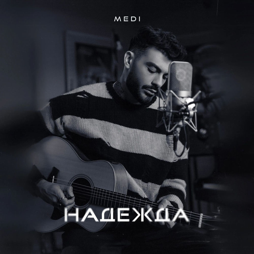 Надежда — Medi