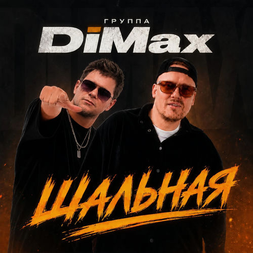 Шальная