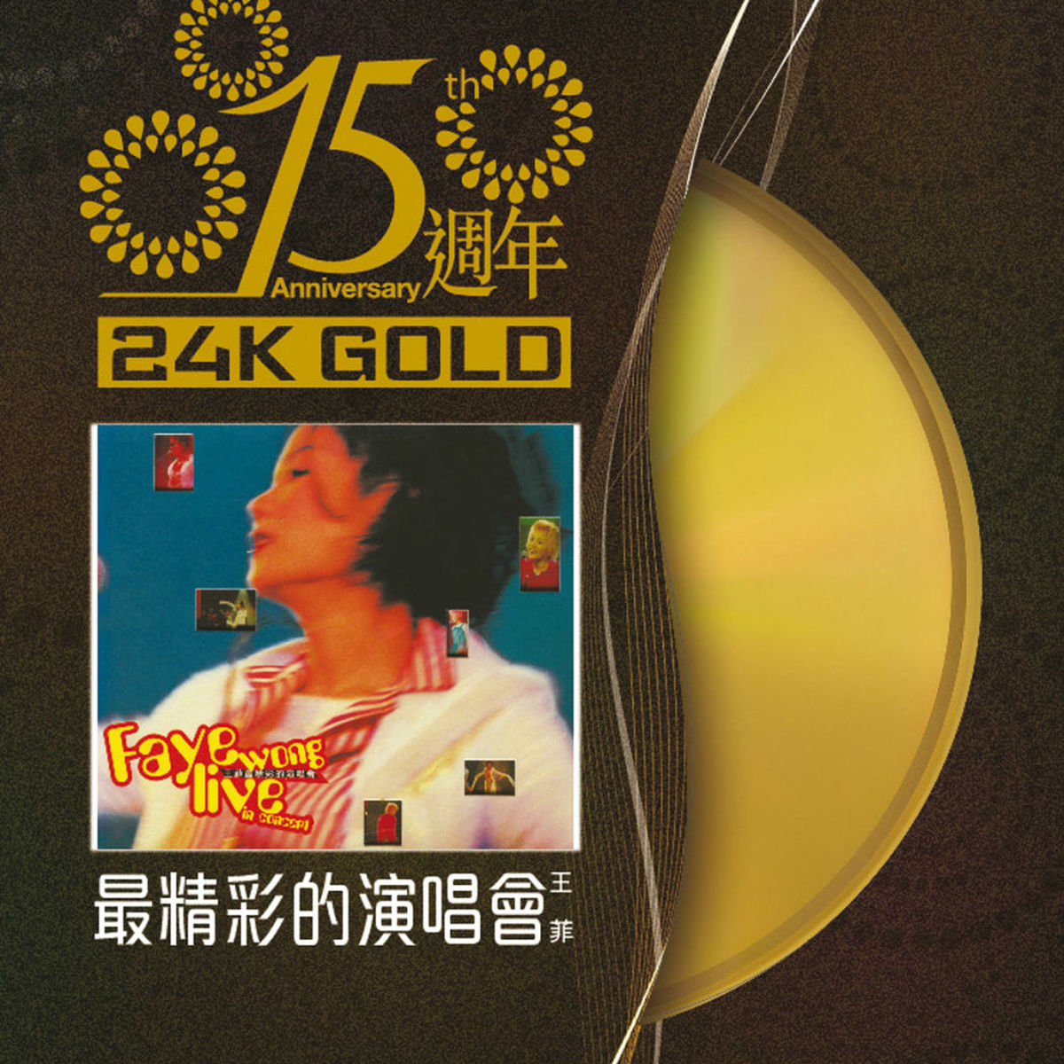 Album cover of 15週年王菲最精彩的演唱會
