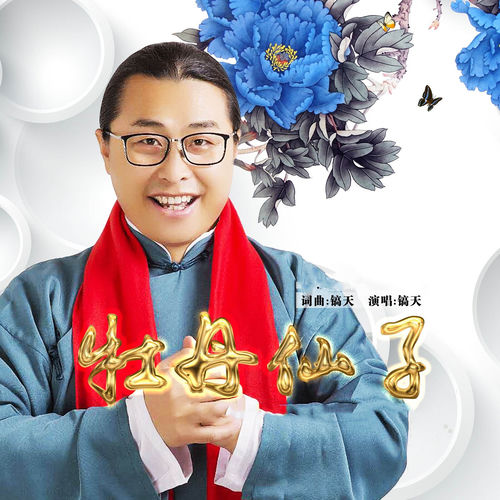 牡丹仙子