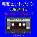 昭和 ヒットソング 1980年代 オルゴールコレクション Vol. 4