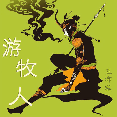 游牧人