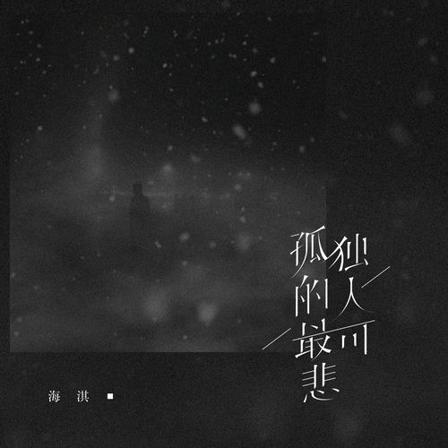 孤独的人最可悲