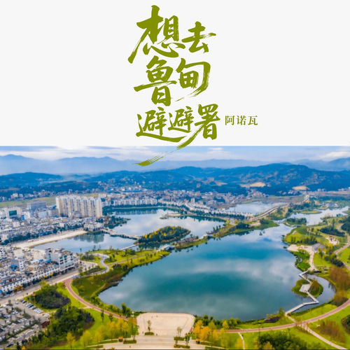 想去鲁甸避避暑