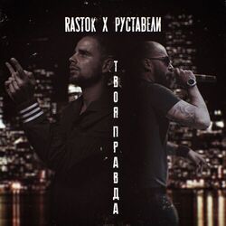 Cover of Твоя правда