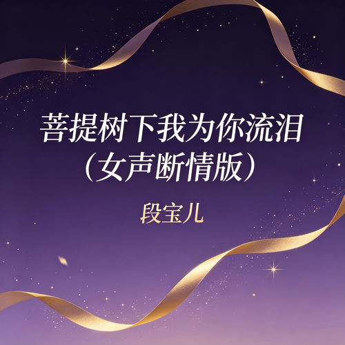 菩提树下我为你流泪 (女声断情版)
