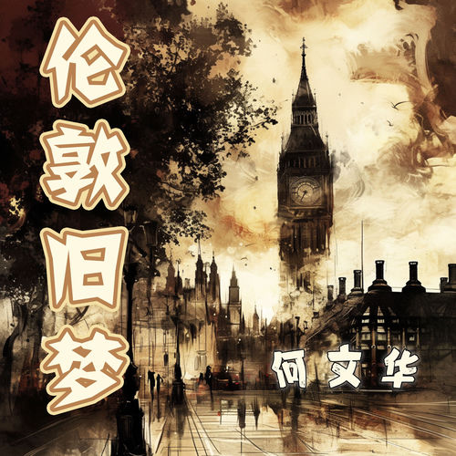 伦敦旧梦