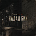 Надад бий (feat. Tellmen)