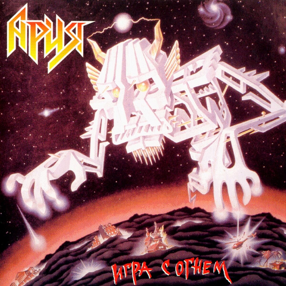 Album cover of Игра с огнём