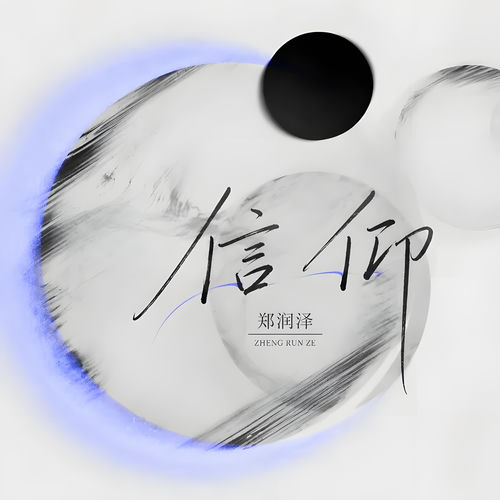 信仰 (R&B)
