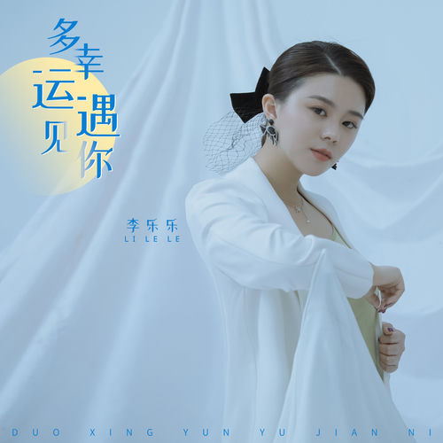 多幸运遇见你