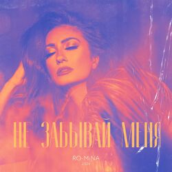 Cover of Не Забывай Меня