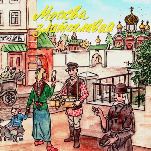 Золотая коллекция эстрады. Москва златоглавая