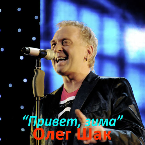 Привет зима