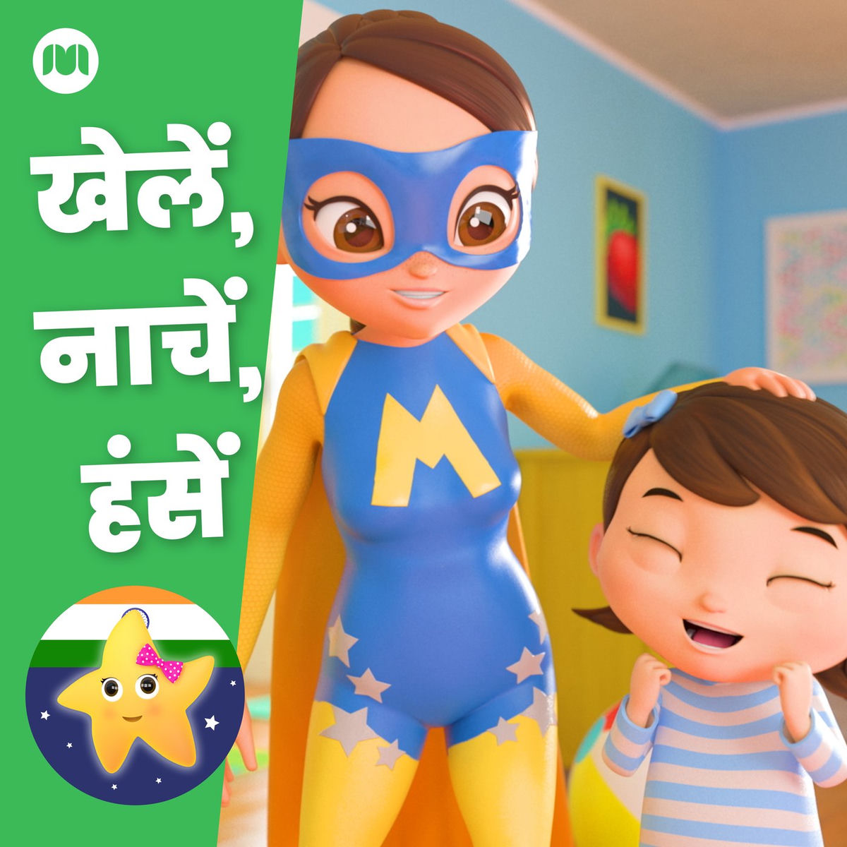 Album cover of खेलें, नाचें, हंसें