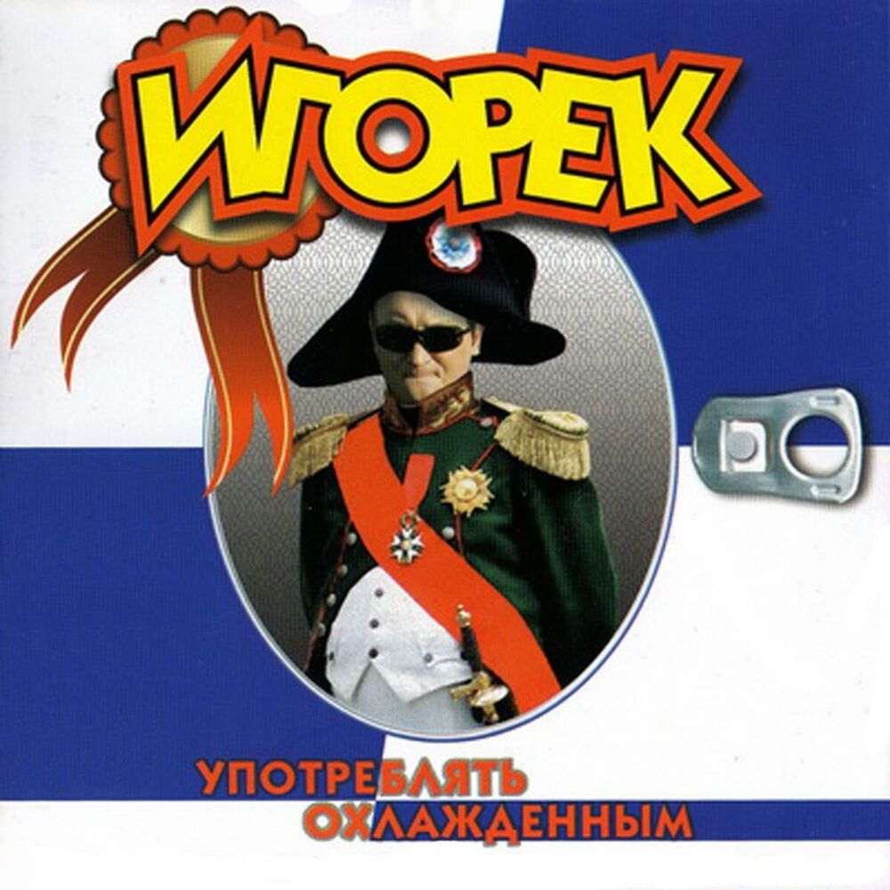 Picture of Употреблять охлаждённым