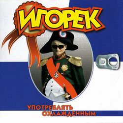 Cover of Употреблять охлаждённым