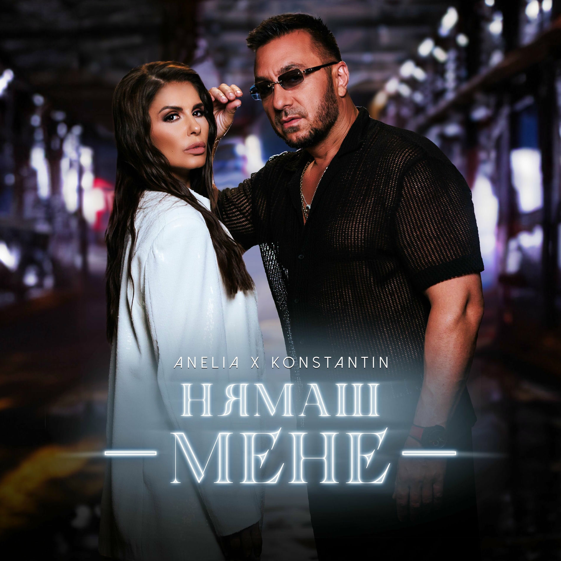 Album cover of Нямаш мене