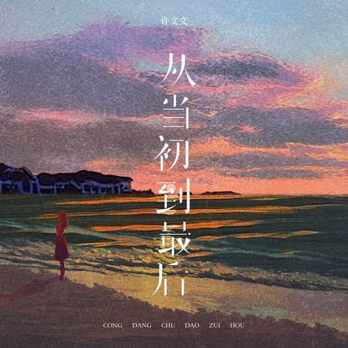 从当初到最后