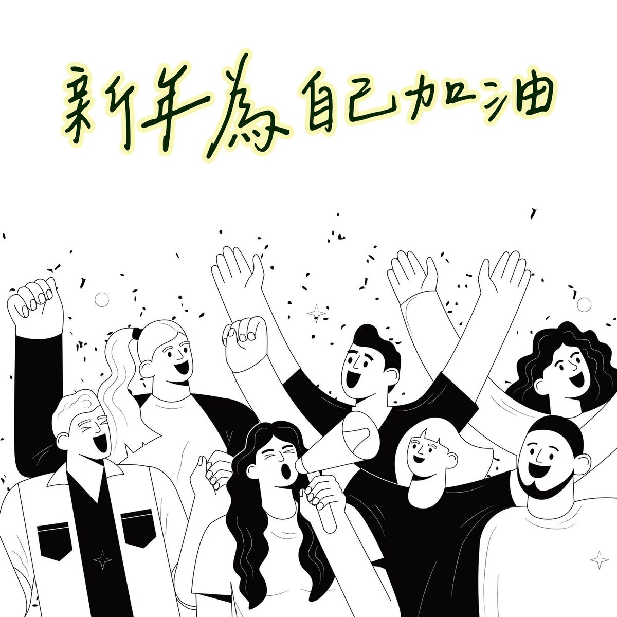 Album cover of 新年為自己加油