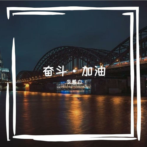 奋斗·加油