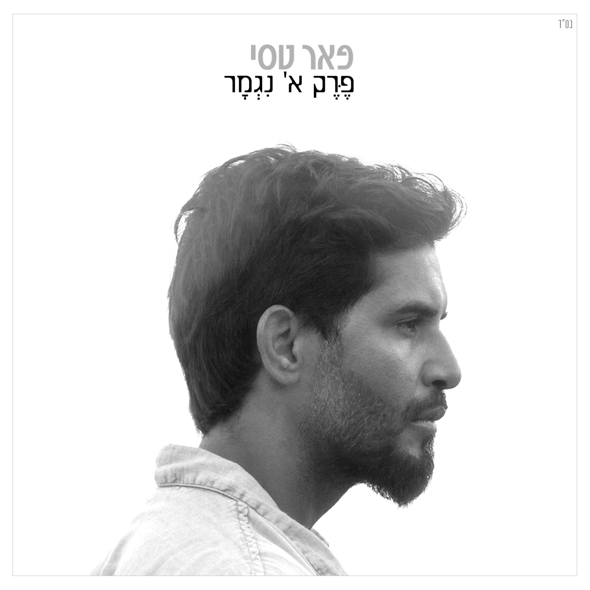 Album cover of פרק א' נגמר