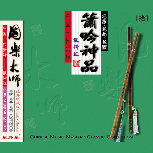 萧吟神品 (国乐大师（拾）)