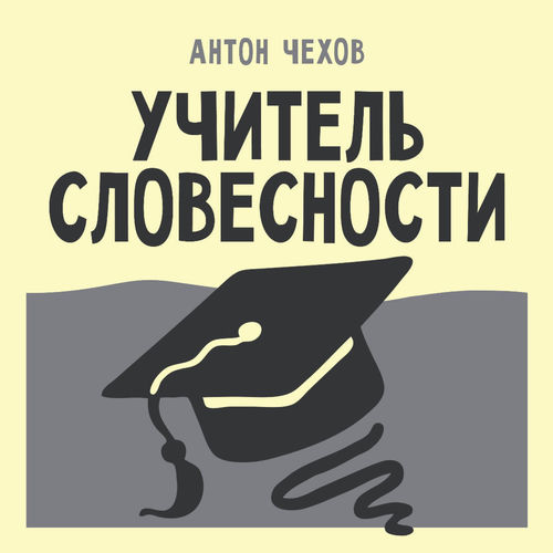 Учитель словесности