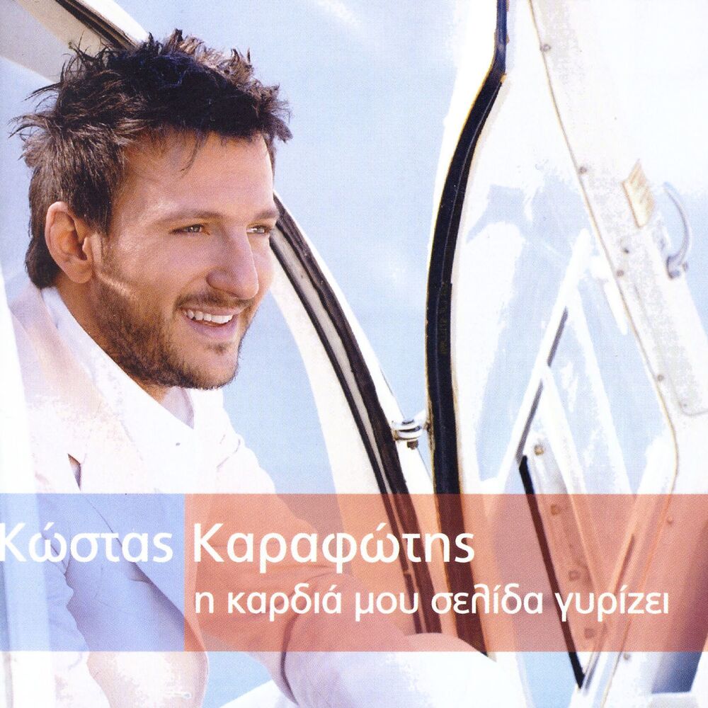 Picture of I Kardia Mou Selida Girizei