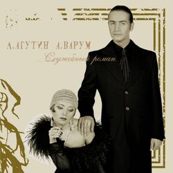 Cover of Служебный роман